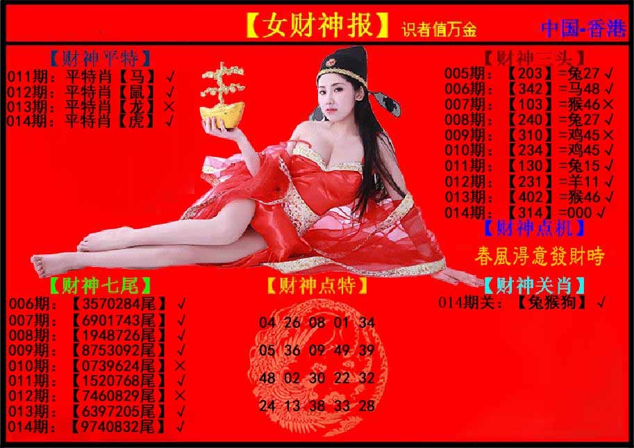 014期女财神报[图]