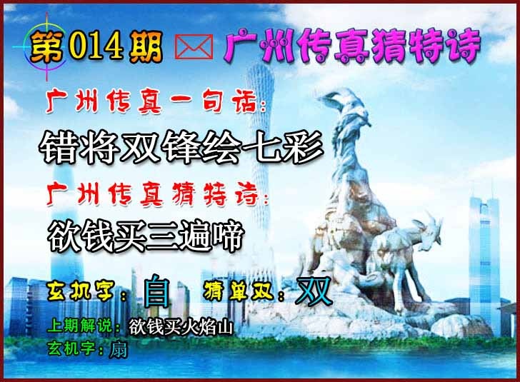 014期广州传真猜特诗2[图]