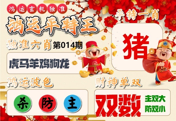 014期鸿运平特王[图]