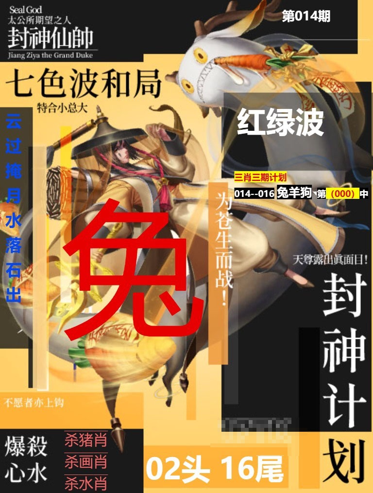 014期封神计划[图]