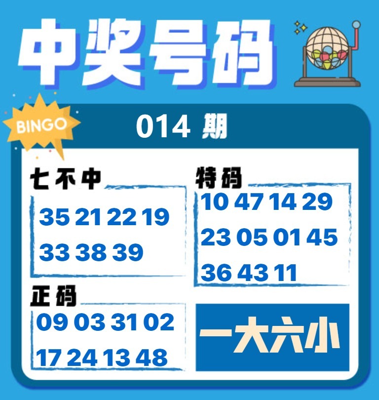 014期中奖号码[图]