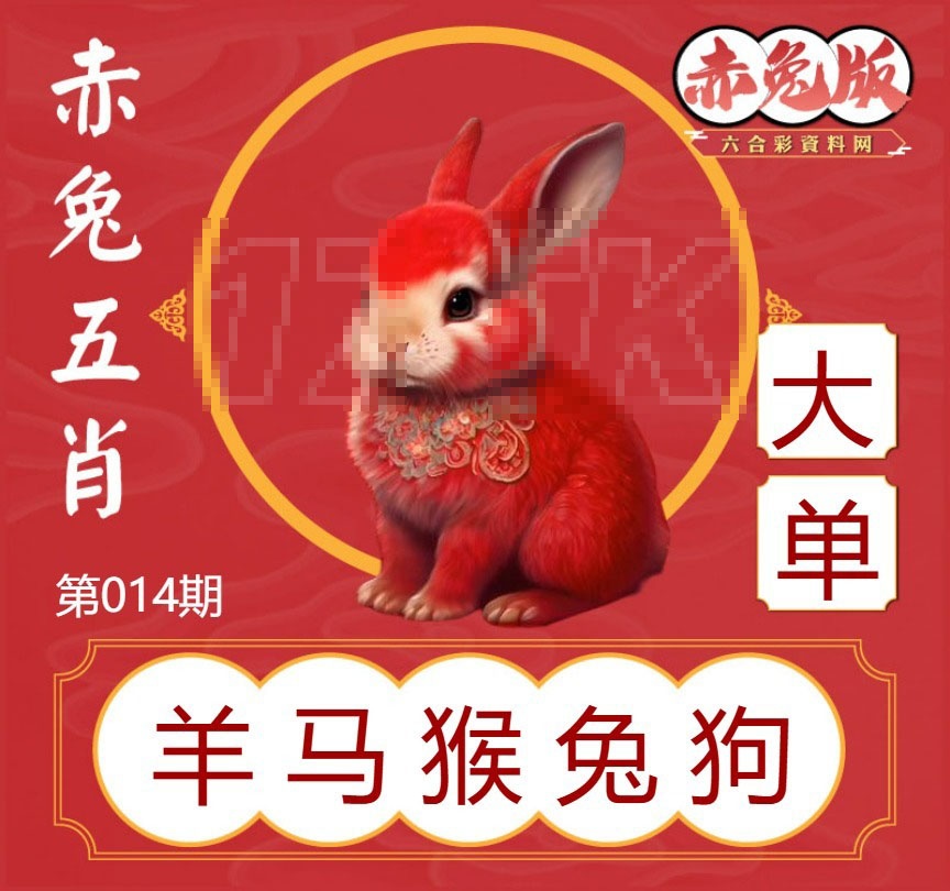 014期赤兔五肖[图]