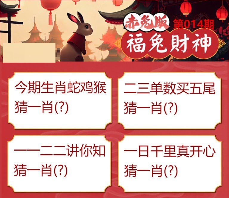 014期福兔财神[图]