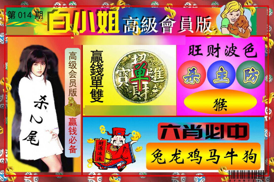 014期白小姐高级会员[图]