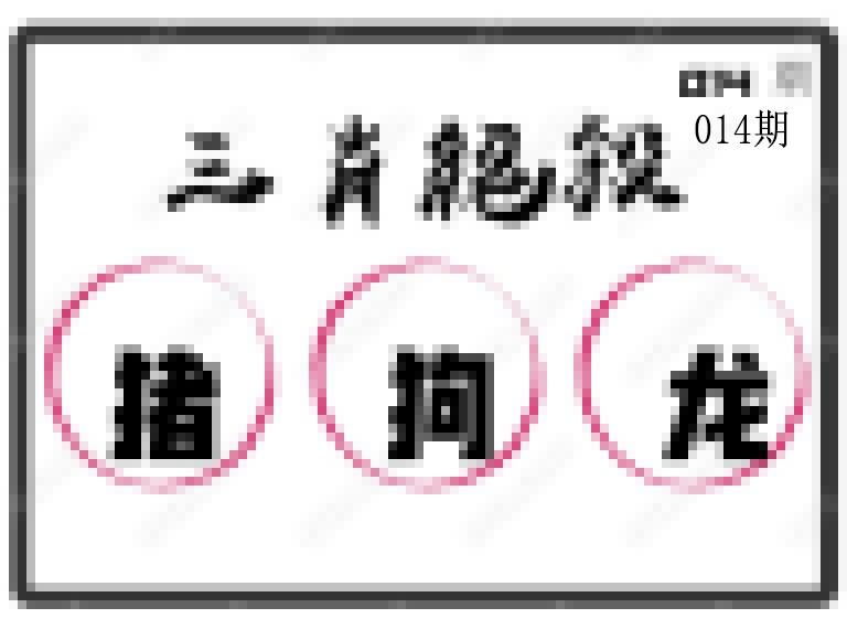 014期三肖绝杀[图]