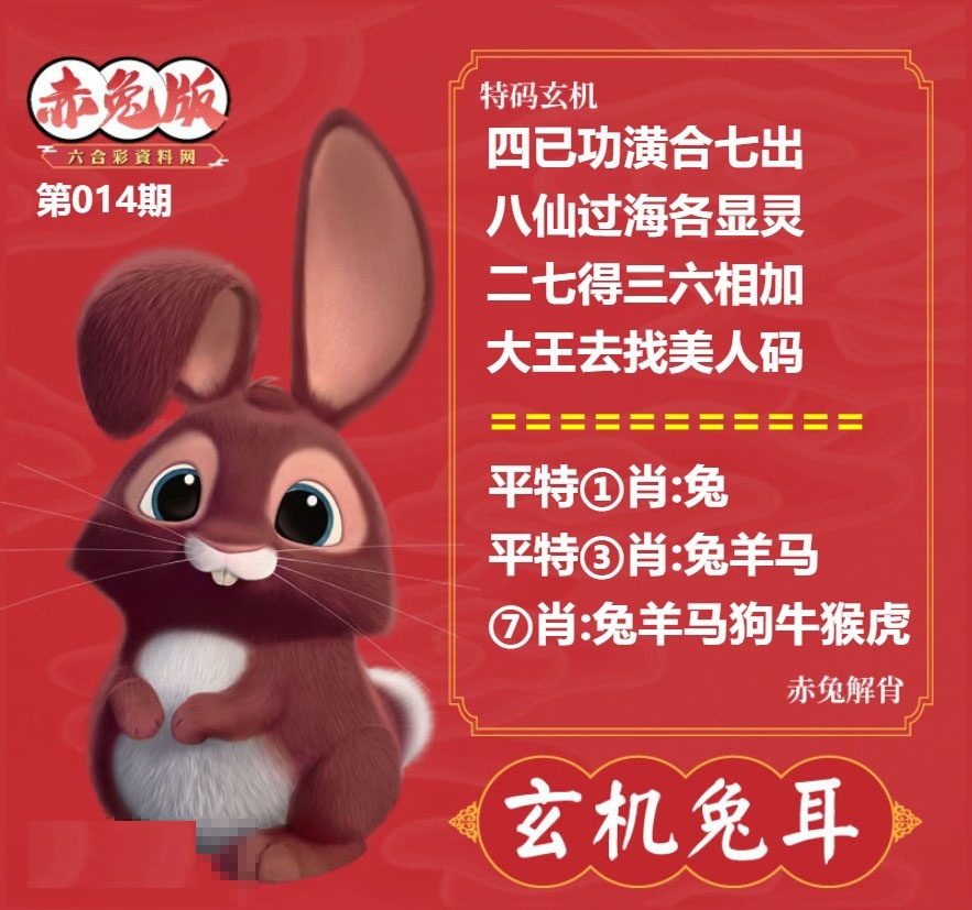 014期玄机兔耳[图]